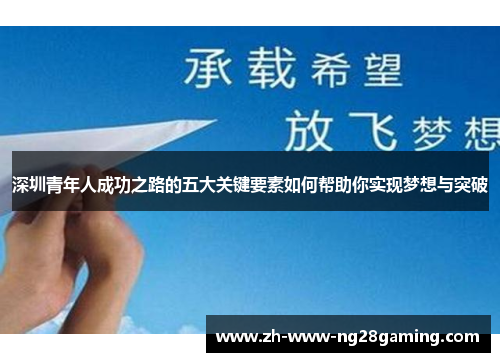 深圳青年人成功之路的五大关键要素如何帮助你实现梦想与突破