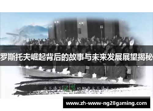 罗斯托夫崛起背后的故事与未来发展展望揭秘