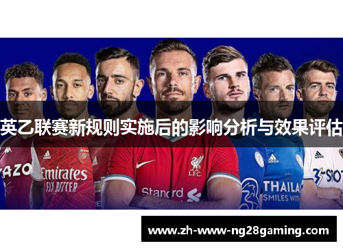 英乙联赛新规则实施后的影响分析与效果评估 英乙联赛新规则实施后的影响分析与效果评估