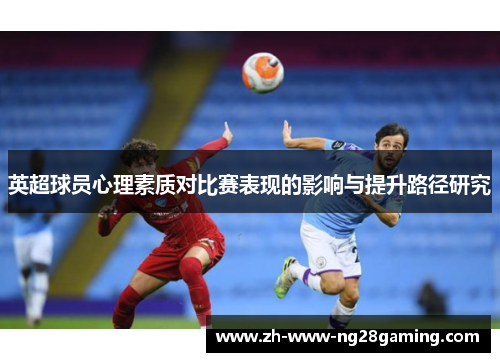 英超球员心理素质对比赛表现的影响与提升路径研究