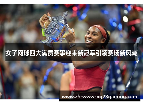 女子网球四大满贯赛事迎来新冠军引领赛场新风潮