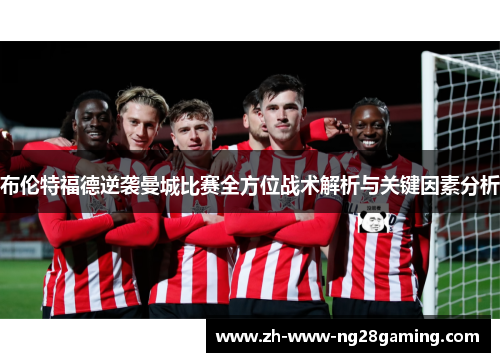 布伦特福德逆袭曼城比赛全方位战术解析与关键因素分析