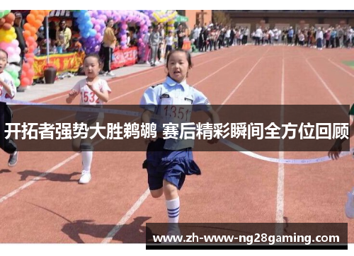 开拓者强势大胜鹈鹕 赛后精彩瞬间全方位回顾