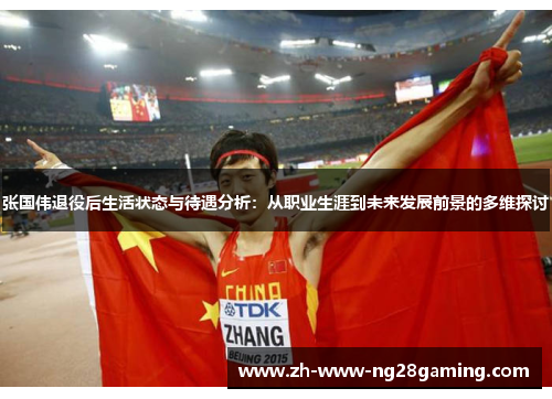 张国伟退役后生活状态与待遇分析：从职业生涯到未来发展前景的多维探讨