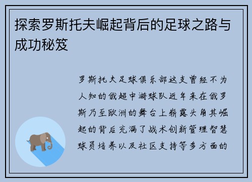 探索罗斯托夫崛起背后的足球之路与成功秘笈