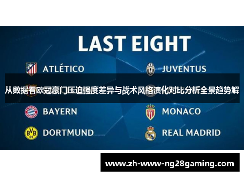 从数据看欧冠豪门压迫强度差异与战术风格演化对比分析全景趋势解
