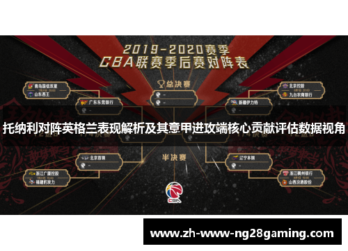 托纳利对阵英格兰表现解析及其意甲进攻端核心贡献评估数据视角