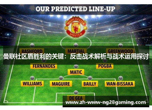 曼联社区盾胜利的关键：反击战术解析与战术运用探讨