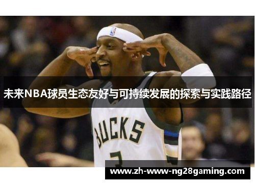 未来NBA球员生态友好与可持续发展的探索与实践路径
