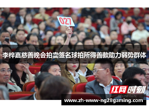 李梓嘉慈善晚会拍卖签名球拍所得善款助力弱势群体 李梓嘉慈善晚会拍卖签名球拍所得善款助力弱势群体