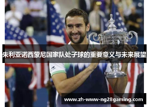 朱利亚诺西蒙尼国家队处子球的重要意义与未来展望