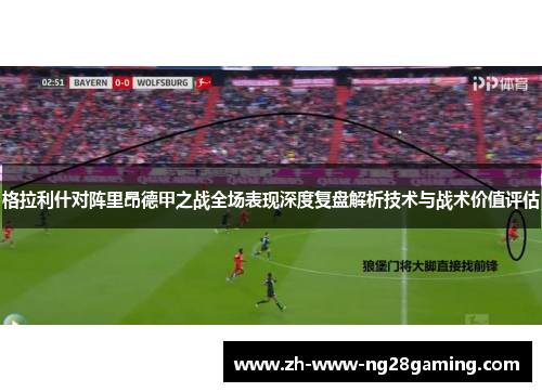 格拉利什对阵里昂德甲之战全场表现深度复盘解析技术与战术价值评估 格拉利什对阵里昂德甲之战全场表现深度复盘解析技术与战术价值评估