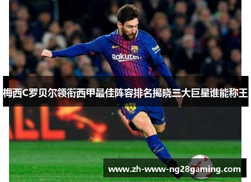 梅西C罗贝尔领衔西甲最佳阵容排名揭晓三大巨星谁能称王