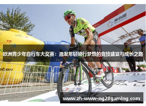欧洲青少年自行车大奖赛：激发年轻骑行梦想的竞技盛宴与成长之路