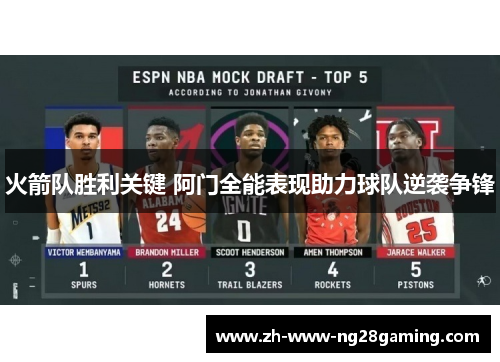 火箭队胜利关键 阿门全能表现助力球队逆袭争锋