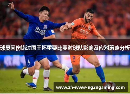 球员因伤错过国王杯重要比赛对球队影响及应对策略分析