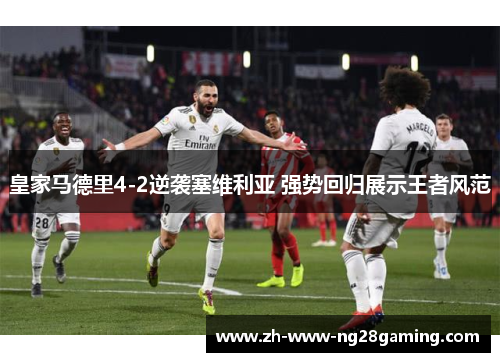 皇家马德里4-2逆袭塞维利亚 强势回归展示王者风范