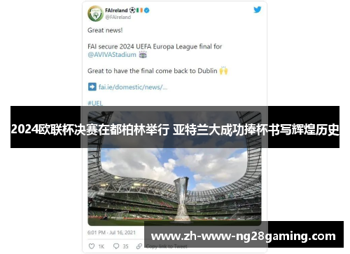 2024欧联杯决赛在都柏林举行 亚特兰大成功捧杯书写辉煌历史 2024欧联杯决赛在都柏林举行 亚特兰大成功捧杯书写辉煌历史