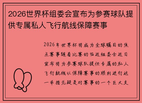 2026世界杯组委会宣布为参赛球队提供专属私人飞行航线保障赛事