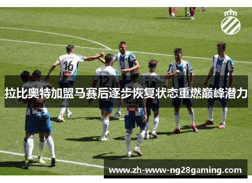 拉比奥特加盟马赛后逐步恢复状态重燃巅峰潜力