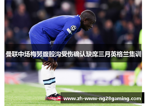 曼联中场梅努腹股沟受伤确认缺席三月英格兰集训 曼联中场梅努腹股沟受伤确认缺席三月英格兰集训