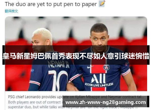 皇马新星姆巴佩首秀表现不尽如人意引球迷惋惜