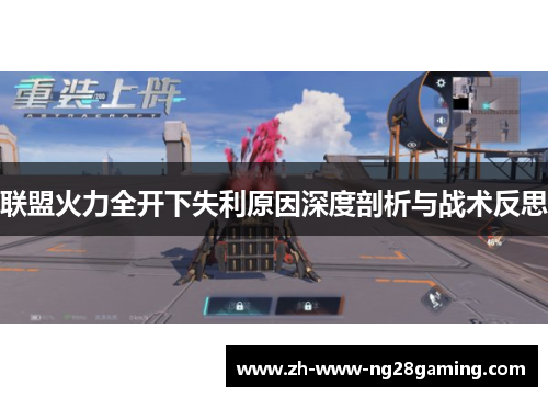 联盟火力全开下失利原因深度剖析与战术反思 联盟火力全开下失利原因深度剖析与战术反思