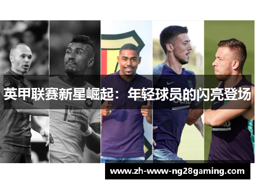 英甲联赛新星崛起：年轻球员的闪亮登场