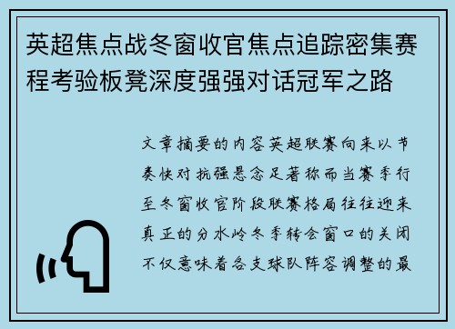 英超焦点战冬窗收官焦点追踪密集赛程考验板凳深度强强对话冠军之路