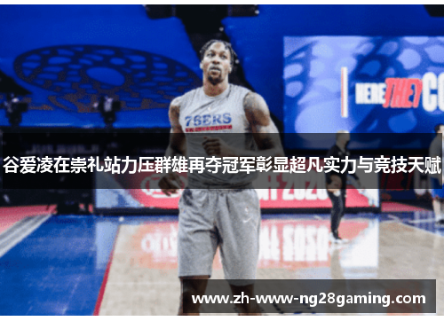 谷爱凌在崇礼站力压群雄再夺冠军彰显超凡实力与竞技天赋