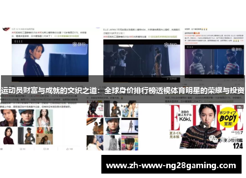运动员财富与成就的交织之道：全球身价排行榜透视体育明星的荣耀与投资