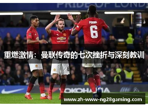 重燃激情：曼联传奇的七次挫折与深刻教训
