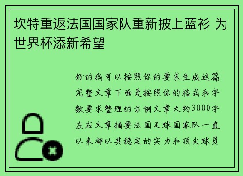 坎特重返法国国家队重新披上蓝衫 为世界杯添新希望