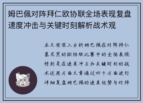姆巴佩对阵拜仁欧协联全场表现复盘速度冲击与关键时刻解析战术观