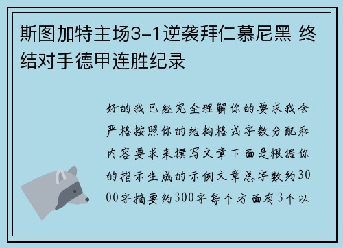 斯图加特主场3-1逆袭拜仁慕尼黑 终结对手德甲连胜纪录 斯图加特主场3-1逆袭拜仁慕尼黑 终结对手德甲连胜纪录