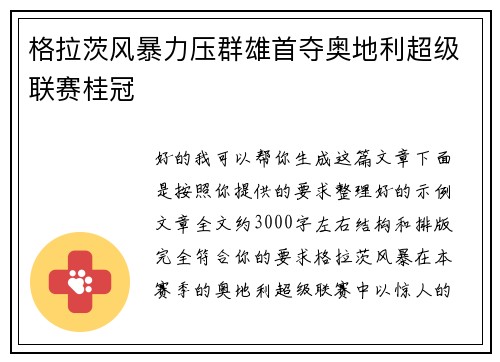 格拉茨风暴力压群雄首夺奥地利超级联赛桂冠