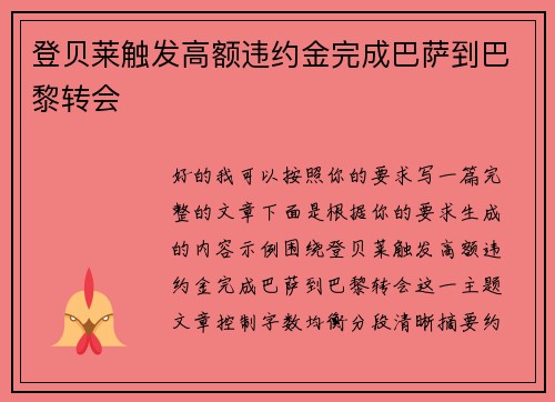 登贝莱触发高额违约金完成巴萨到巴黎转会 登贝莱触发高额违约金完成巴萨到巴黎转会