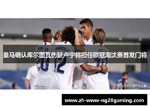 皇马确认库尔图瓦伤缺卢宁将担任欧冠淘汰赛首发门将