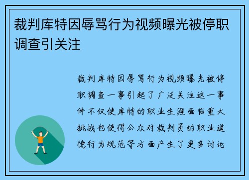 裁判库特因辱骂行为视频曝光被停职调查引关注