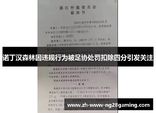 诺丁汉森林因违规行为被足协处罚扣除四分引发关注