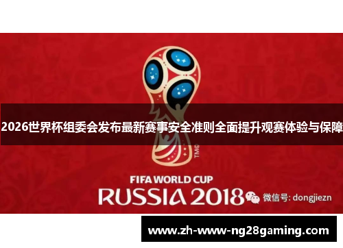2026世界杯组委会发布最新赛事安全准则全面提升观赛体验与保障