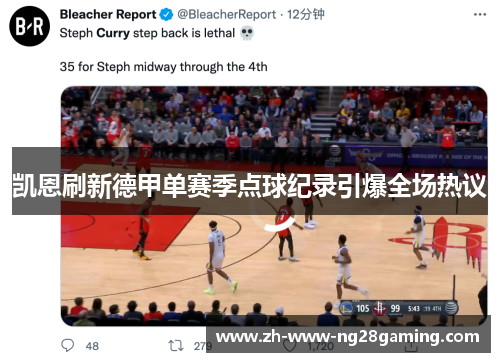 凯恩刷新德甲单赛季点球纪录引爆全场热议