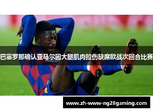 巴塞罗那确认亚马尔因大腿肌肉拉伤缺席欧战次回合比赛