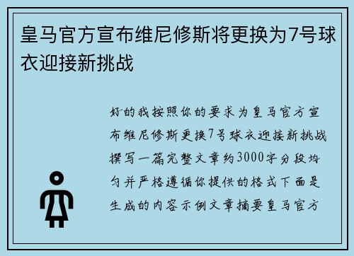 皇马官方宣布维尼修斯将更换为7号球衣迎接新挑战