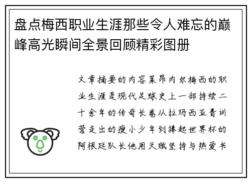 盘点梅西职业生涯那些令人难忘的巅峰高光瞬间全景回顾精彩图册