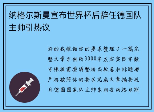 纳格尔斯曼宣布世界杯后辞任德国队主帅引热议 纳格尔斯曼宣布世界杯后辞任德国队主帅引热议