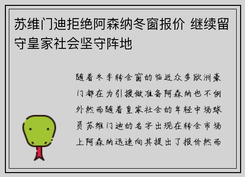 苏维门迪拒绝阿森纳冬窗报价 继续留守皇家社会坚守阵地