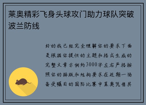 莱奥精彩飞身头球攻门助力球队突破波兰防线