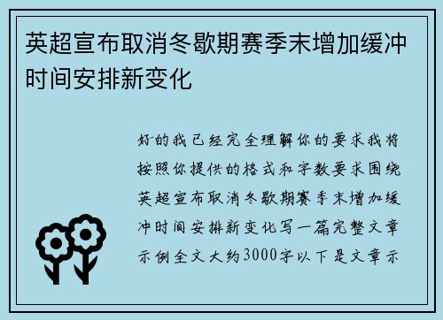 英超宣布取消冬歇期赛季末增加缓冲时间安排新变化