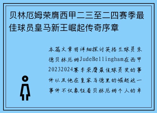 贝林厄姆荣膺西甲二三至二四赛季最佳球员皇马新王崛起传奇序章